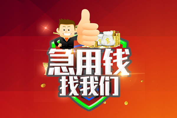 成都13私借户不考察