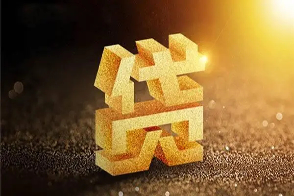 成都13信用贷款