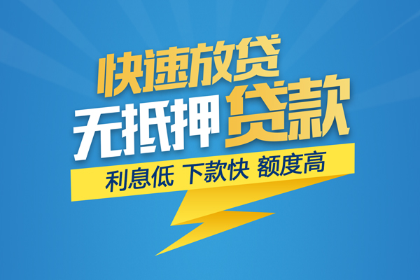 成都13无抵押信用贷款